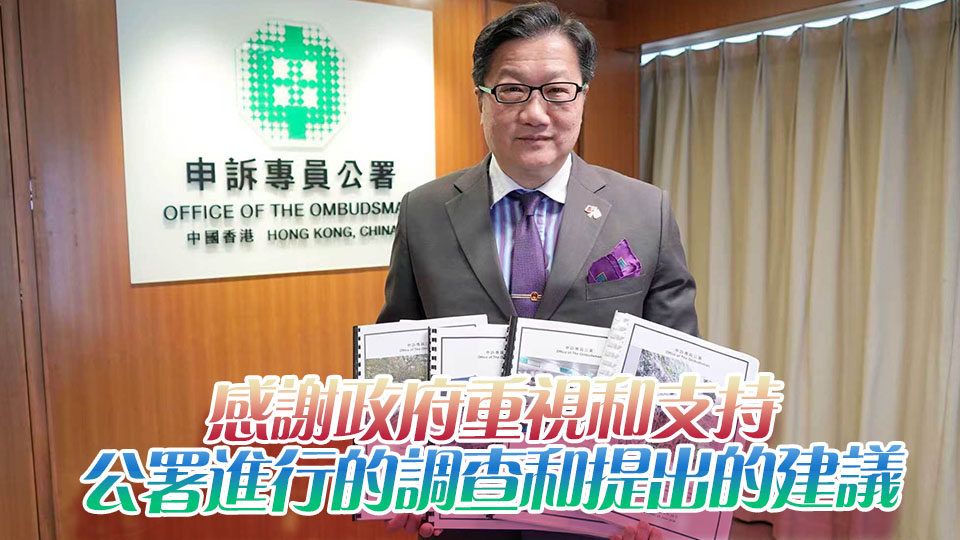 申訴專員公布四項主動調查報告 提127項建議 政府全數接納