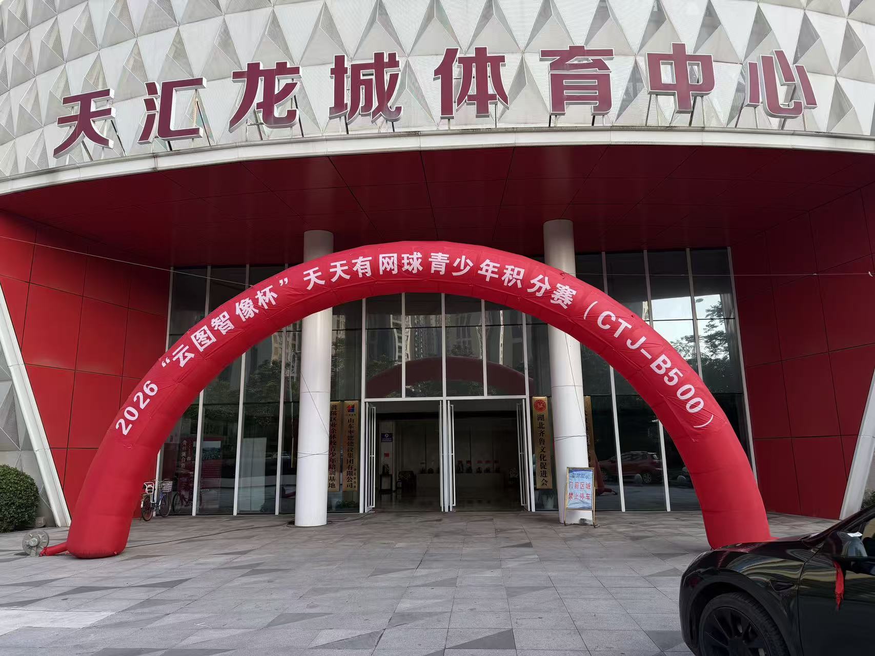 少年揮拍逐夢江城！2026「雲圖智像杯」天天有網球青少年賽武漢站開賽