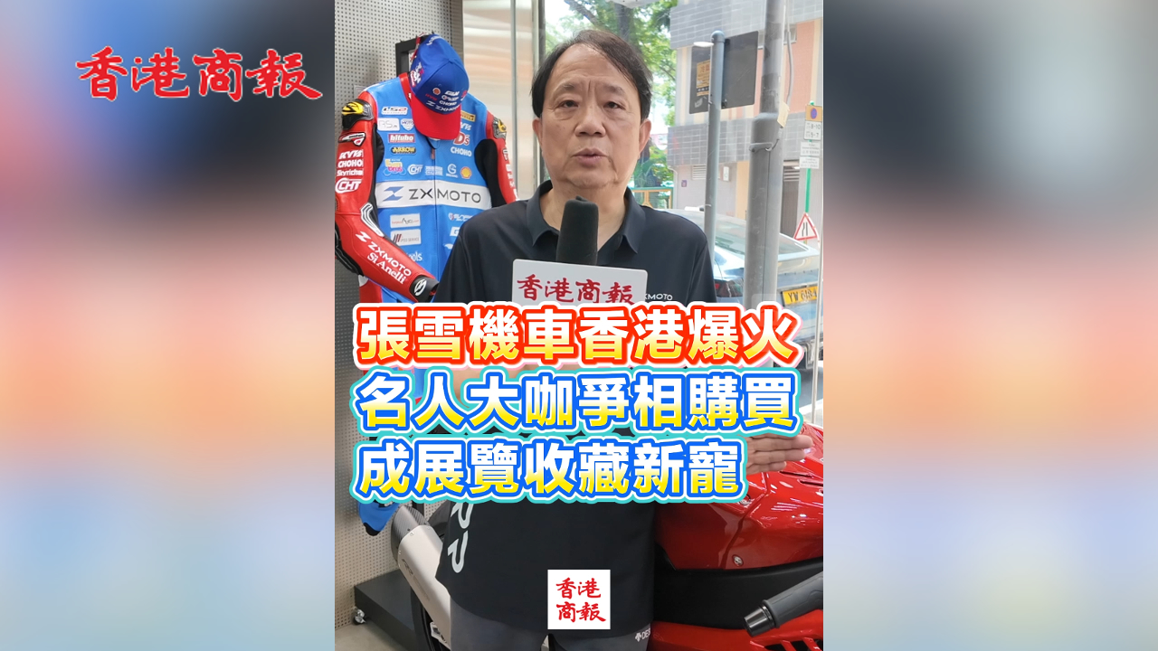 有片丨張雪機車香港爆火 名人大咖爭相購買 成展覽收藏新寵