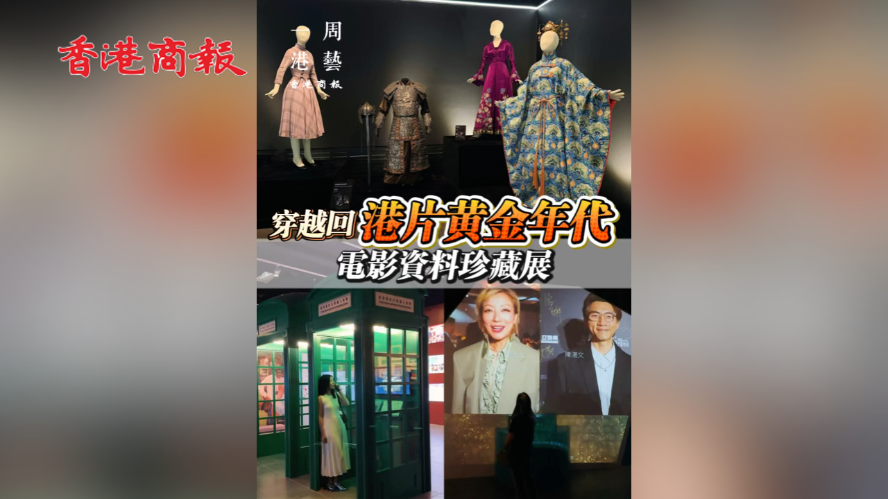 有片丨【一周港藝】電影珍藏展展示逾百件首度曝光文物