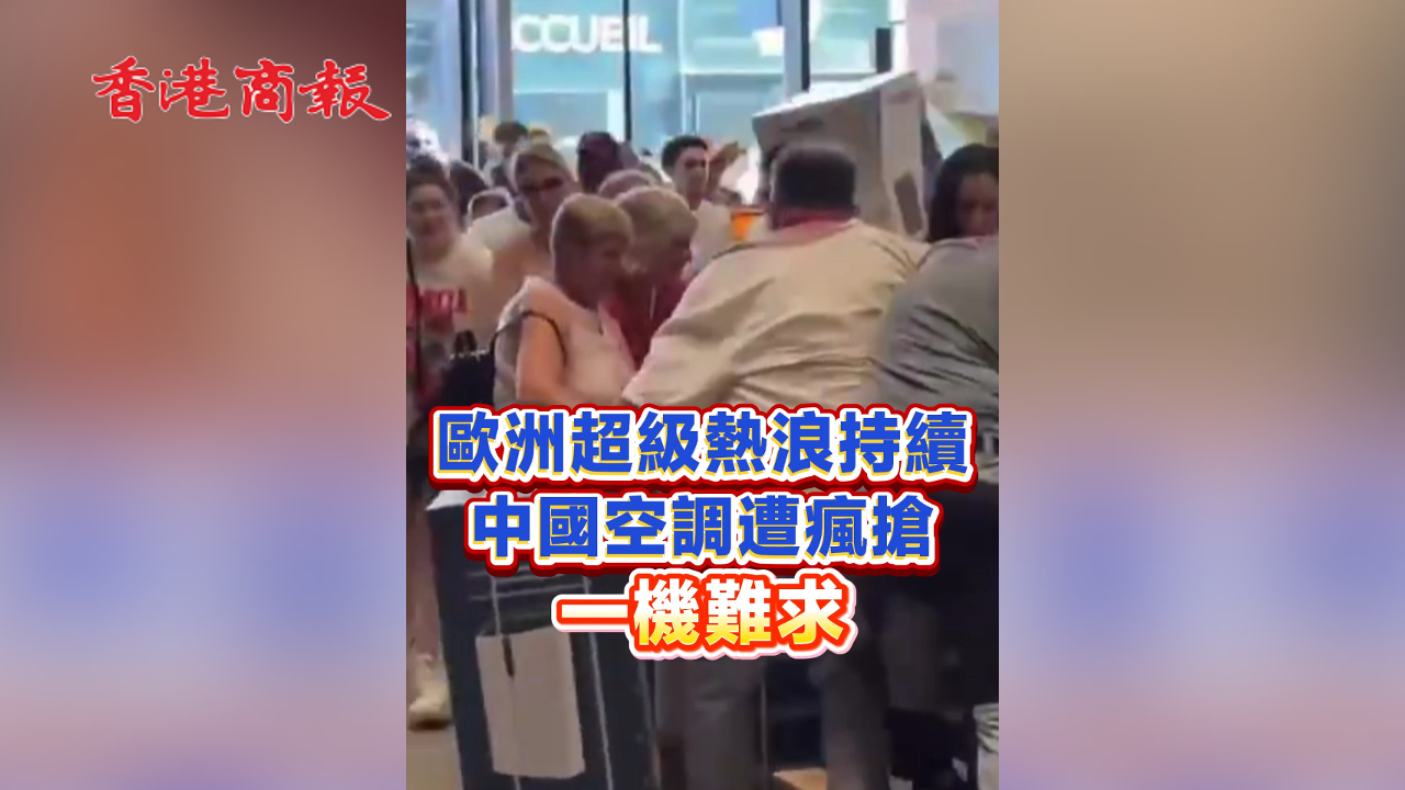 有片丨歐洲超級熱浪持續 中國空調遭瘋搶 一機難求！