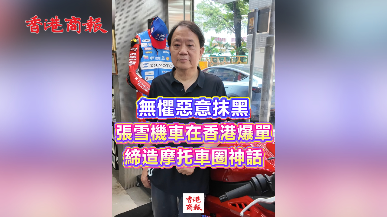 有片丨無懼惡意抹黑 張雪機車在香港爆單 締造摩托車圈神話