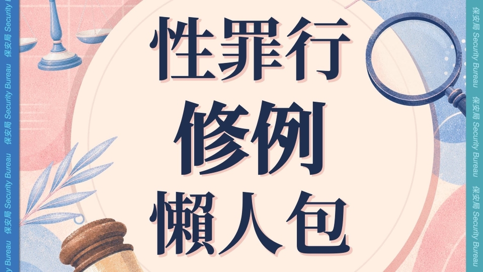 保安局：完善性罪行條例 提供更強保護