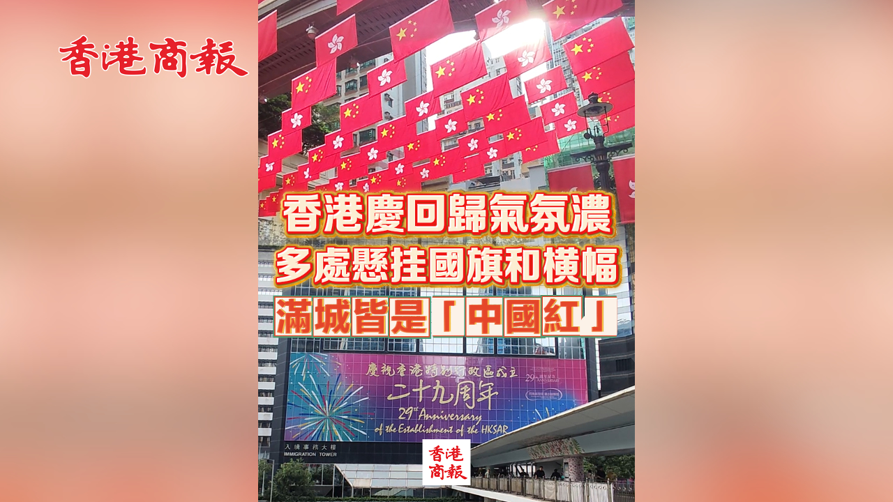 有片丨香港慶回歸氣氛濃 多處懸掛國旗和橫幅 滿城皆是「中國紅」