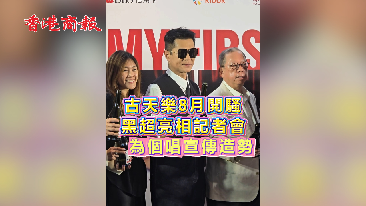 有片丨古天樂8月開騷 黑超亮相記者會 為個唱宣傳造勢