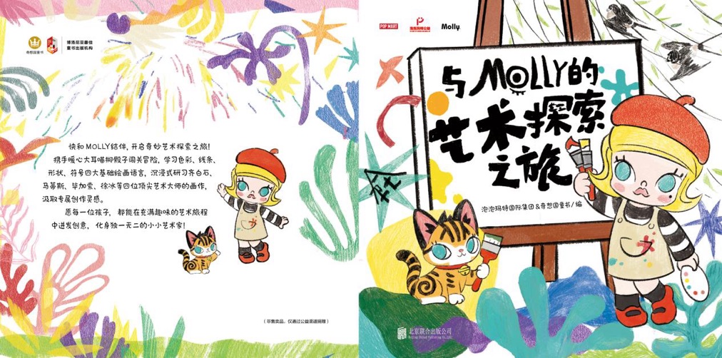 泡泡瑪特發布首個公益繪本《與MOLLY的藝術探索之旅》 以潮玩藝術助力兒童美育啟蒙