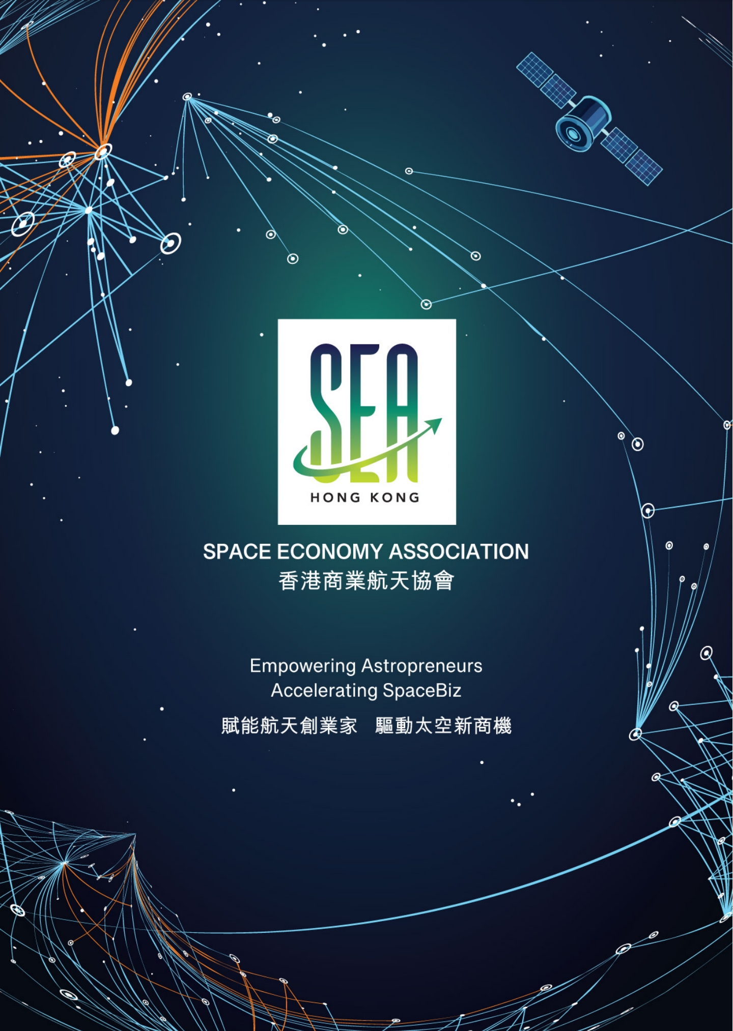 香港商業航天協會正式成立