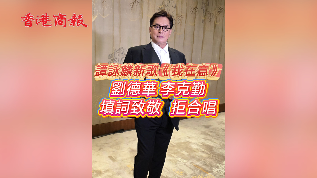有片丨譚詠麟新歌《我在意》劉德華李克勤填詞致敬拒合唱