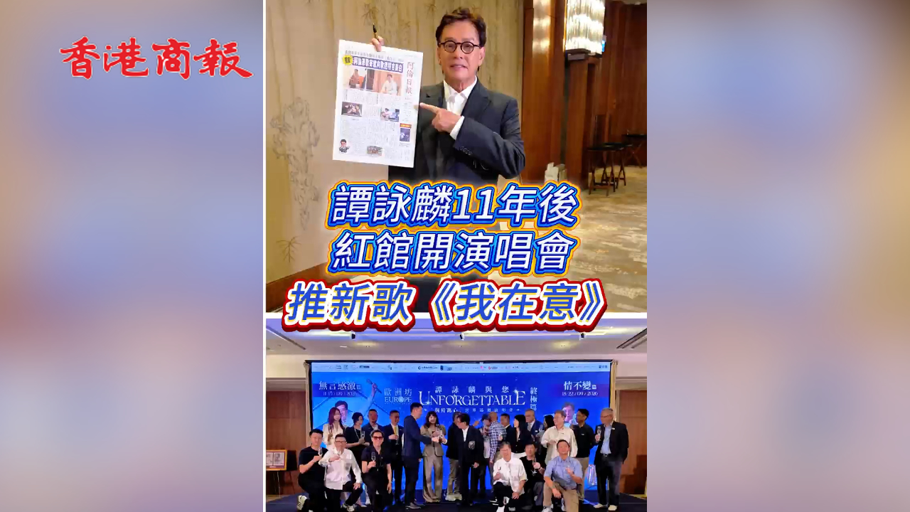 有片丨譚詠麟11年後紅館開演唱會 推新歌《我在意》