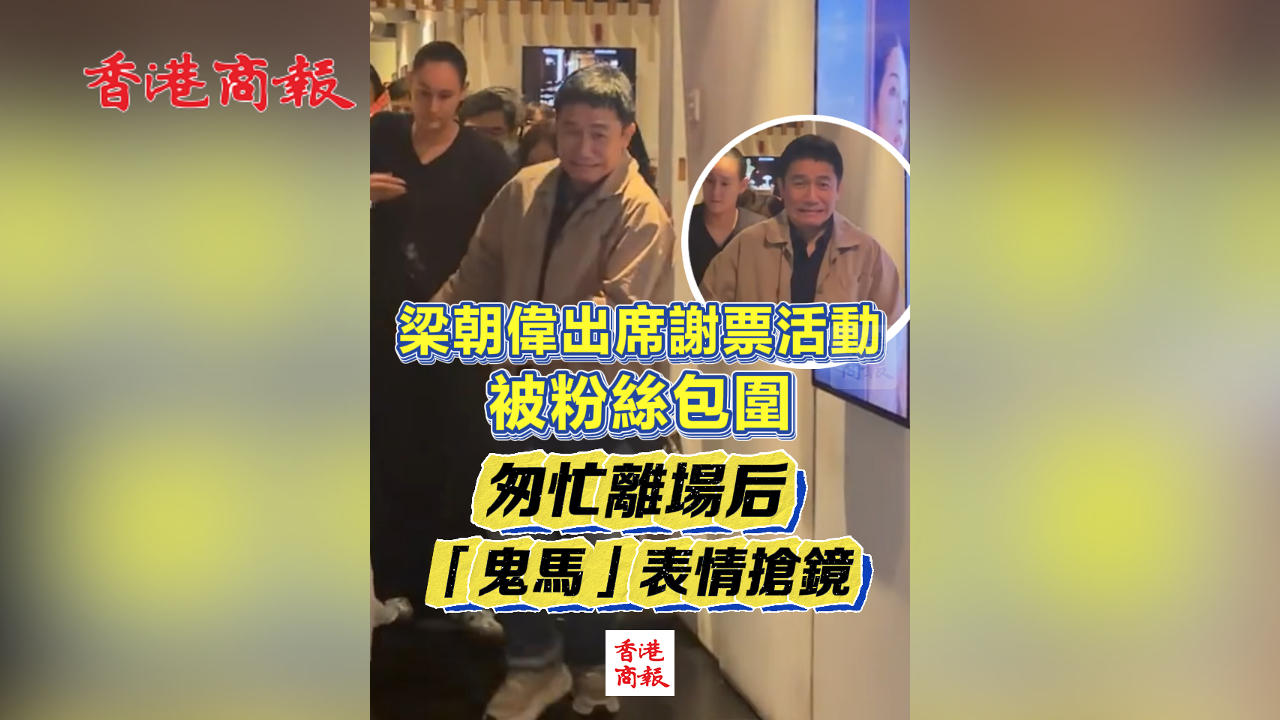 有片丨梁朝偉出席謝票活動被粉絲包圍 匆忙離場後 「鬼馬」表情搶鏡