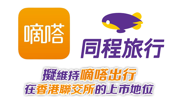 同程旅行擬全面要約收購嘀嗒出行