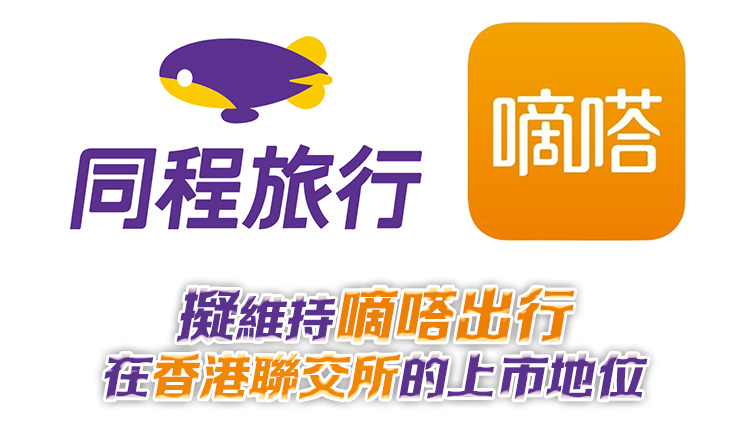 同程旅行擬全面要約收購嘀嗒出行