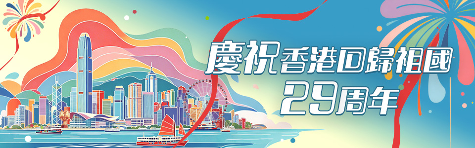 慶祝香港回歸祖國29周年