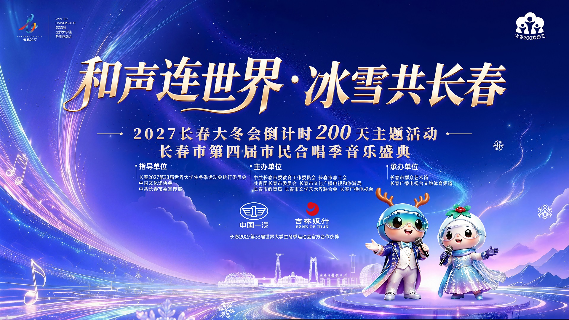 和聲連世界，冰雪共長春：一場音樂盛典背後的城市敘事