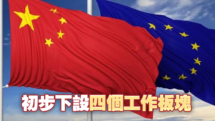 中歐貿易投資磋商機制首次會議發表聯合聲明