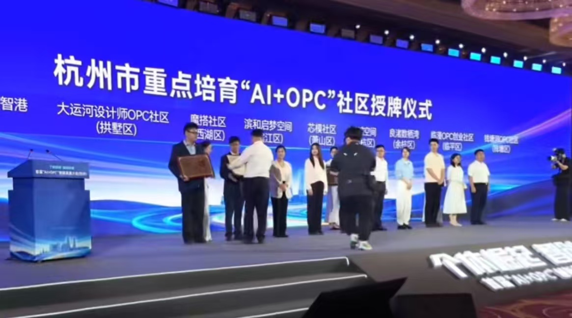 杭州首屆「AI+OPC」大會召開，兩大社區獲市級重點培育授牌