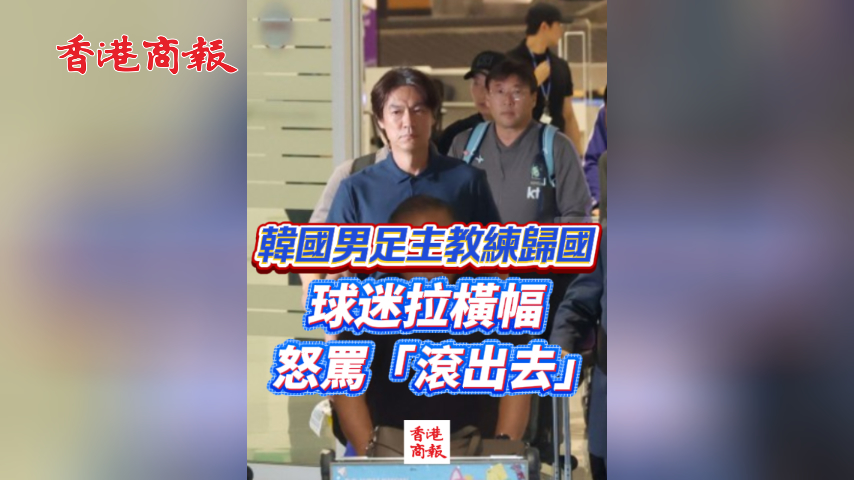 有片丨韓國男足主教練歸國 球迷拉橫幅怒罵「滾出去」