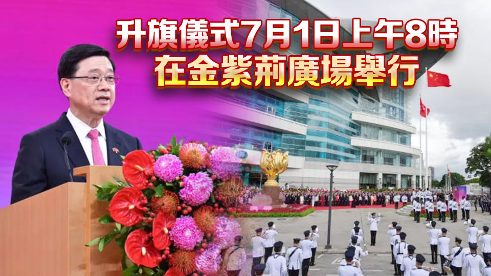 慶回歸29周年 李家超周三出席升旗儀式及慶祝酒會