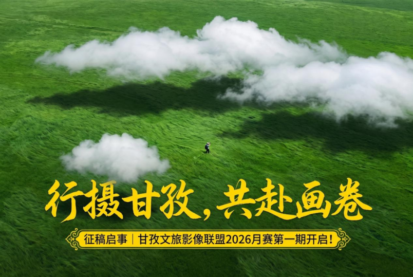 以光影赴山海之約!甘孜文旅影像聯盟2026年度網絡月賽正式啟幕