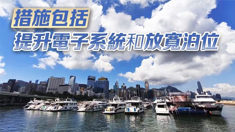 海事處公布推出三項遊艇跨境便利措施 簡化審批程序及提升通關效率