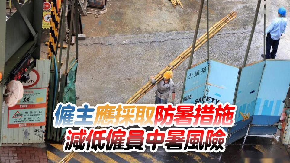 黃色工作暑熱警告生效 勞工處提醒僱主及僱員防中暑