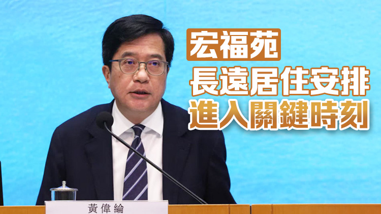 黃偉綸：宏福苑業主倘希望首批選樓 把握今日簽署及交回「接受收購建議信件」