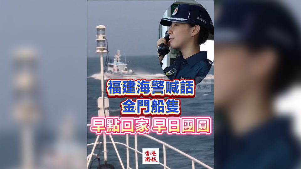 有片 | 福建海警喊話金門船隻 早點回家 早日團圓