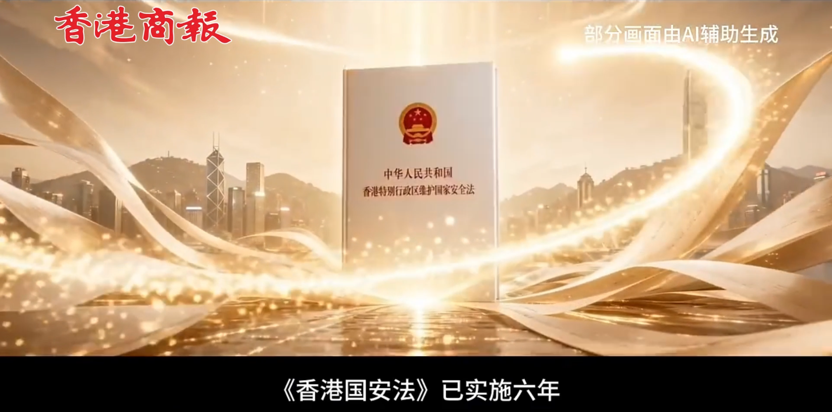 有片丨國家安全部發布香港國安法實施六周年視頻