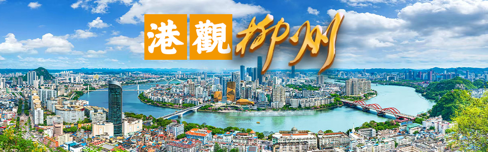 港觀柳州