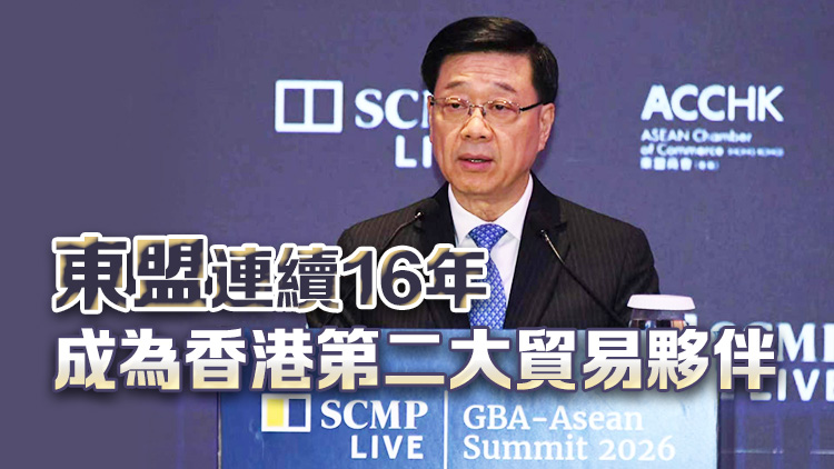 有片 | 李家超：香港正制定首個五年規劃 有助深化香港與東盟區域合作
