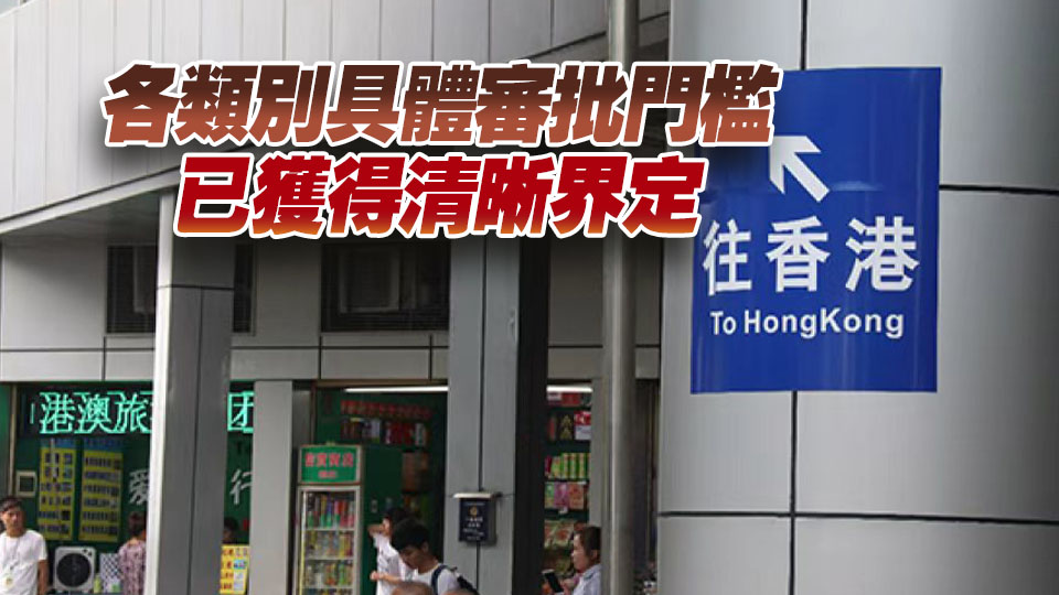 國家移民管理局優化內地居民赴港澳定居審批 7月1日起實施新政策