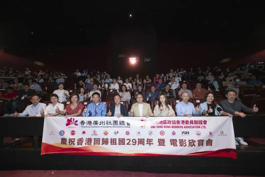 慶祝香港回歸祖國29周年暨電影欣賞會《給阿嬤的情書》圓滿舉辦