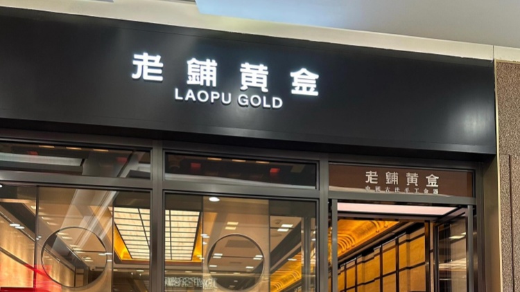 金價失守4000關口 老鋪黃金再跌5.3%