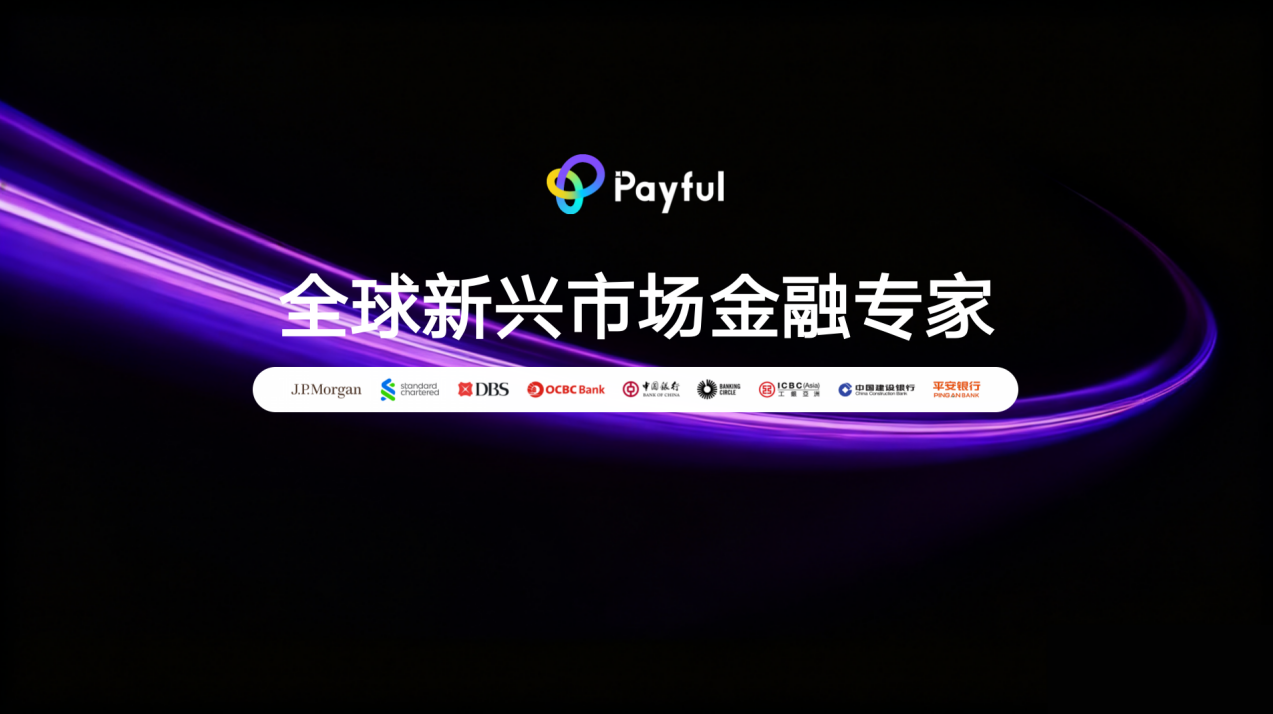 Payful加速推進香港總部戰略升級 連接中國企業與全球新興市場