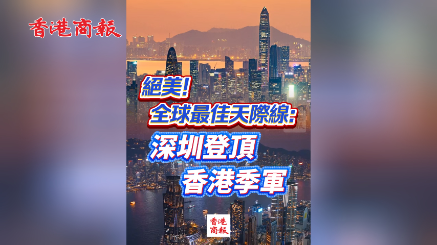有片丨絕美！全球最佳天際線：深圳登頂 香港季軍