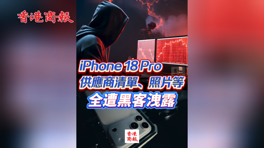 有片丨iPhone 18 Pro供應商清單、照片等全遭黑客洩露