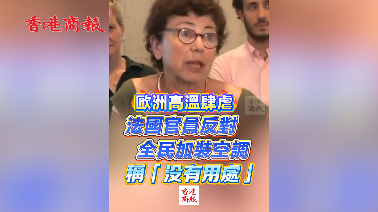 有片丨歐洲高溫肆虐 法國官員反對全民加裝空調 稱「沒有用處」