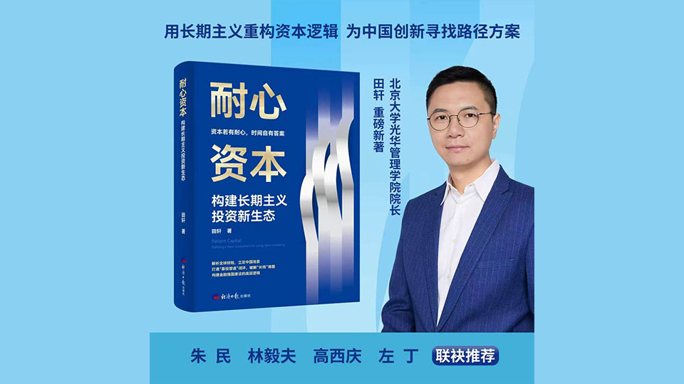 北大光華院長田軒力作！《耐心資本：構建長期主義投資新生態》重磅面世