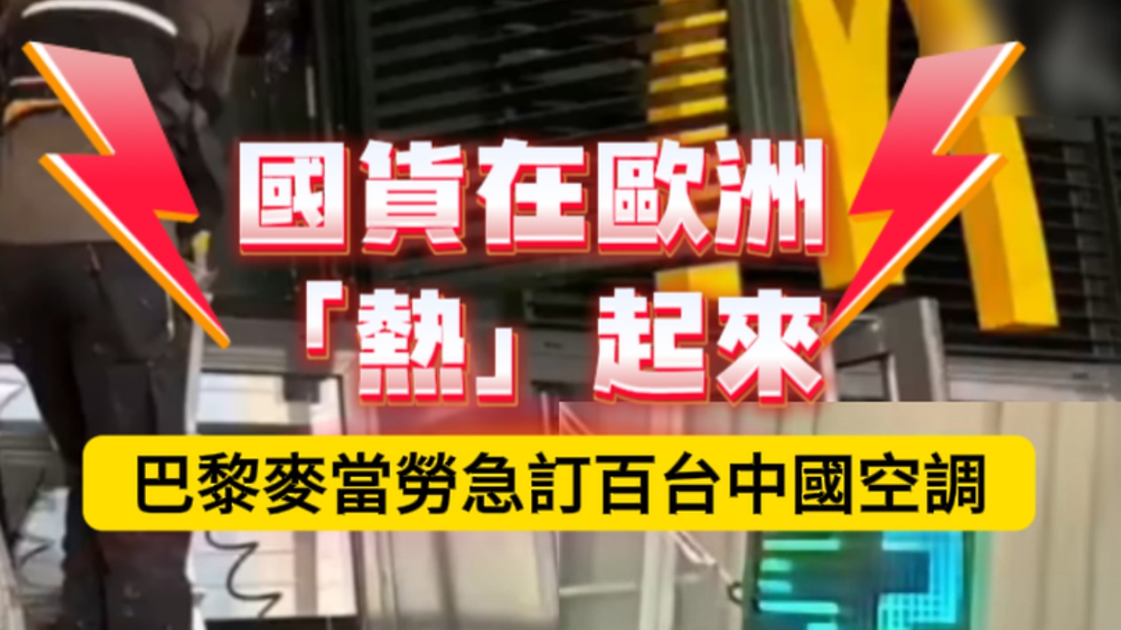 有片 | 國貨在歐洲「熱」起來 巴黎麥當勞急訂百台中國空調