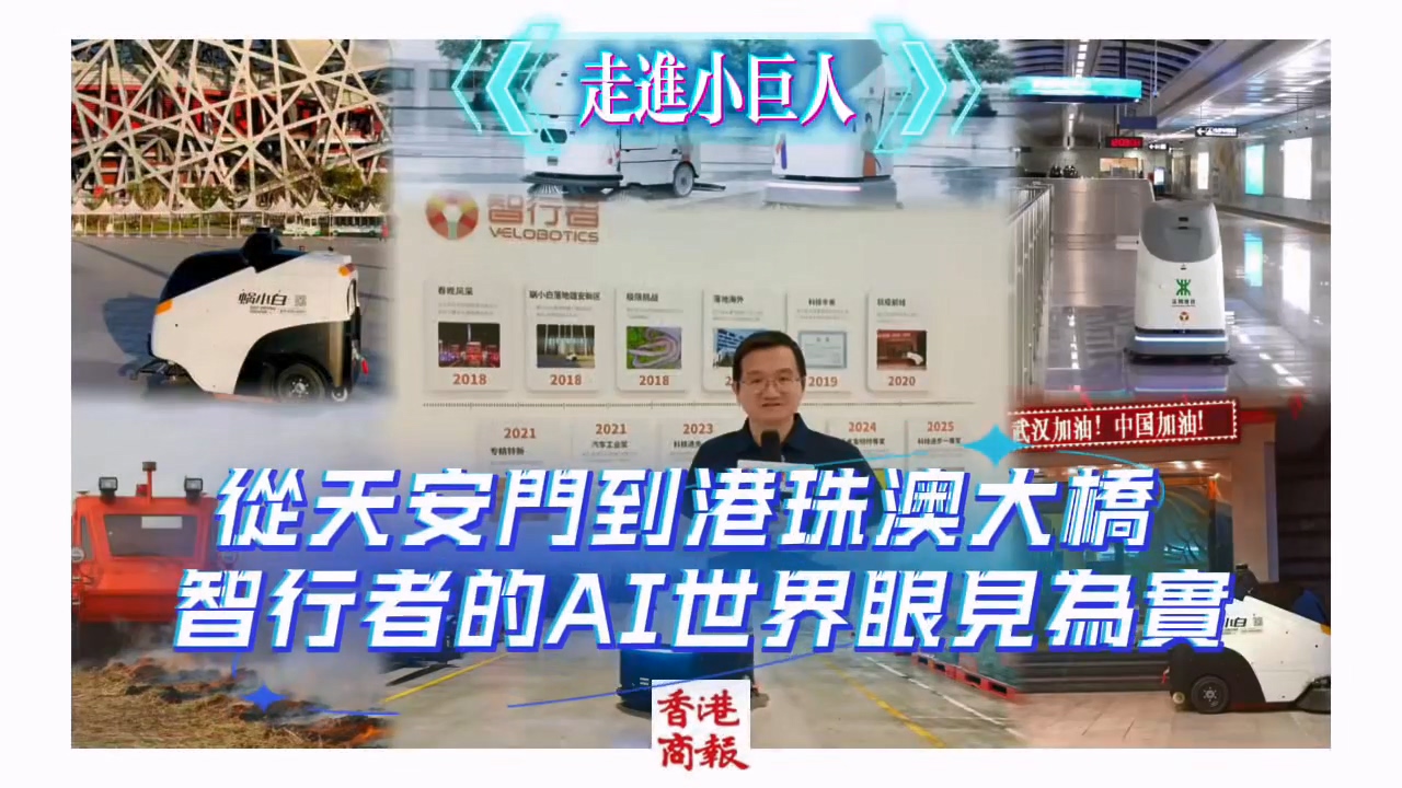 有片｜走進小巨人 從天安門到港珠澳大橋 智行者的AI世界眼見為實