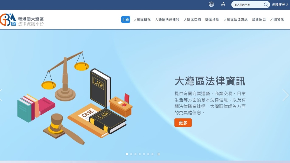 律政司推出粵港澳大灣區法律資訊平台