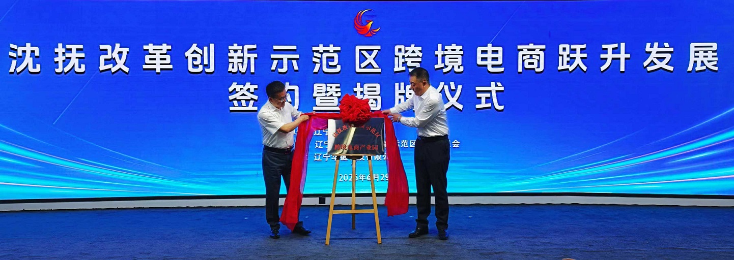 蘇遼協同聚力 貿易數字躍升 瀋撫示範區跨境電商產業園正式揭牌投用