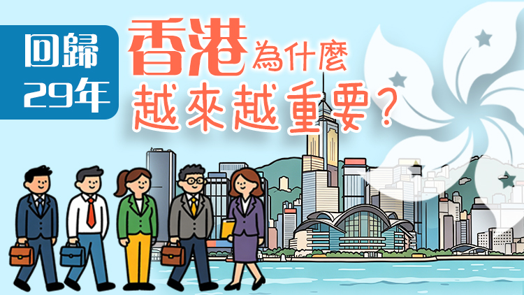 回歸29年，香港為什麼越來越重要？