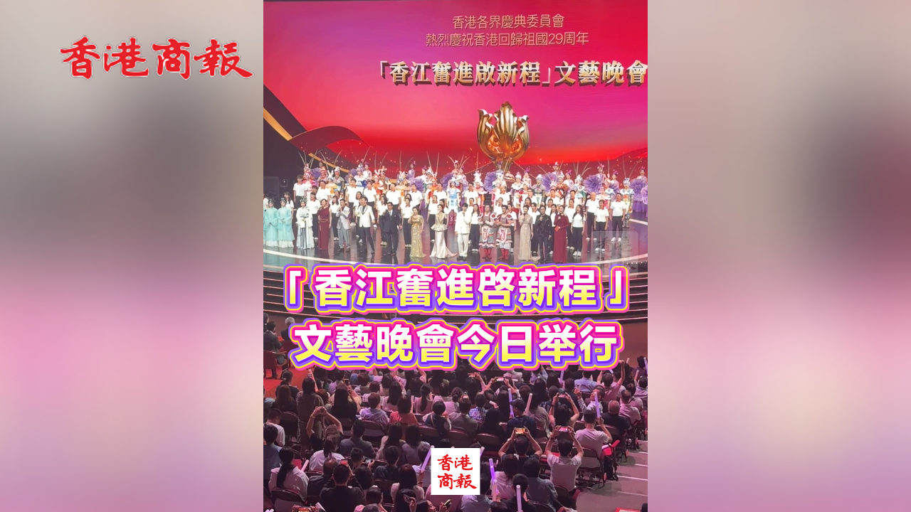 有片丨「香江奮進啟新程」文藝晚會今日舉行