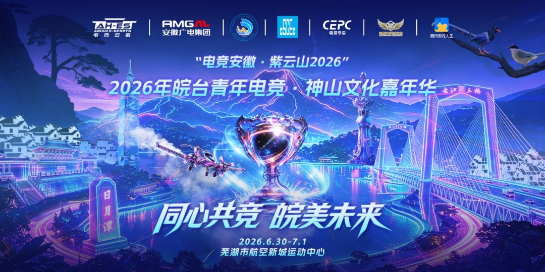 皖台青年電競嘉年華在蕪湖隆重啟幕