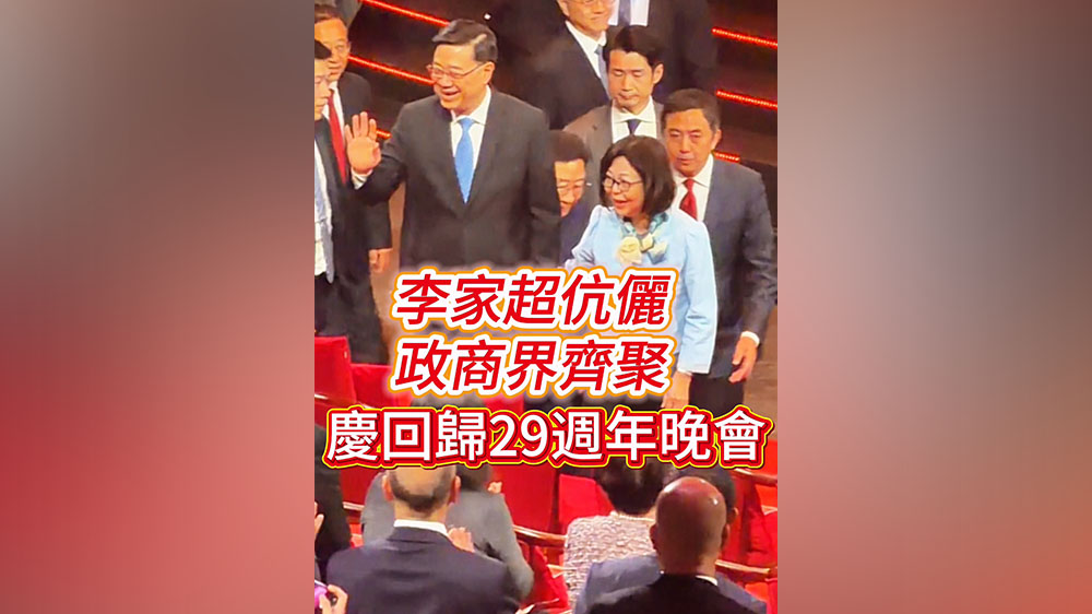 有片丨李家超伉儷 政商界齊聚 慶回歸29周年晚會