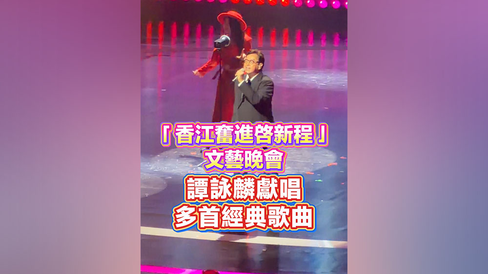 有片丨「香江奮進啓新程」文藝晚會 譚詠麟獻唱多首經典歌曲