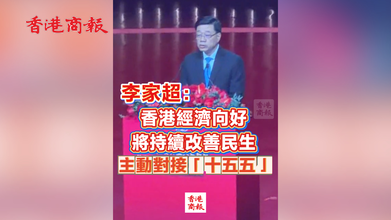 有片丨李家超：香港經濟向好 將持續改善民生 主動對接「十五五」