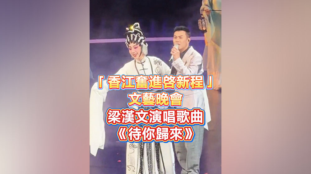 有片丨「香江奮進啓新程」文藝晚會 梁漢文演唱歌曲《待你歸來》