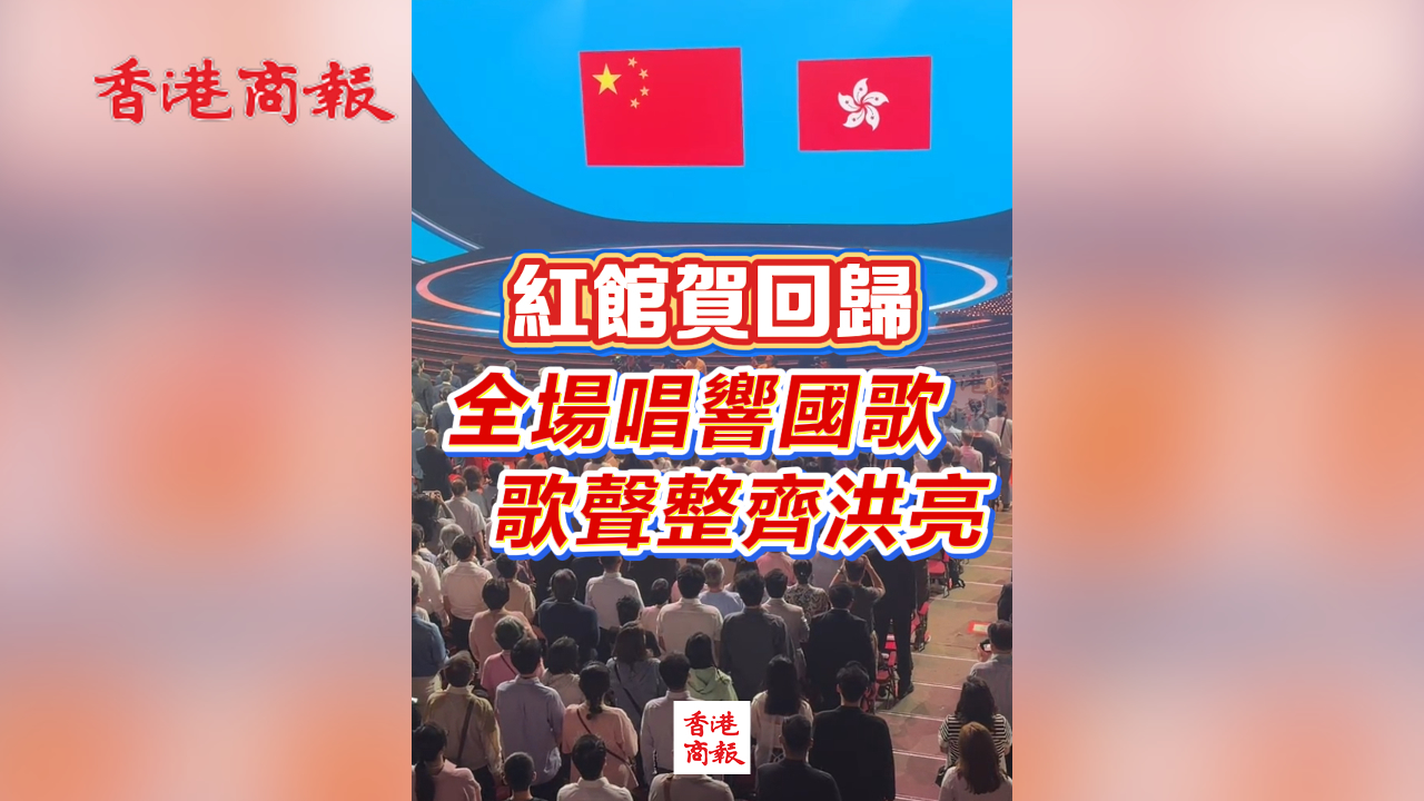 有片丨紅館賀回歸 全場唱響國歌 歌聲整齊洪亮